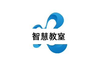 智慧教室解决方案