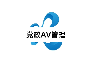 党政AV管理平台解决方案