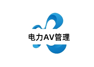 电力AV管理平台解决方案