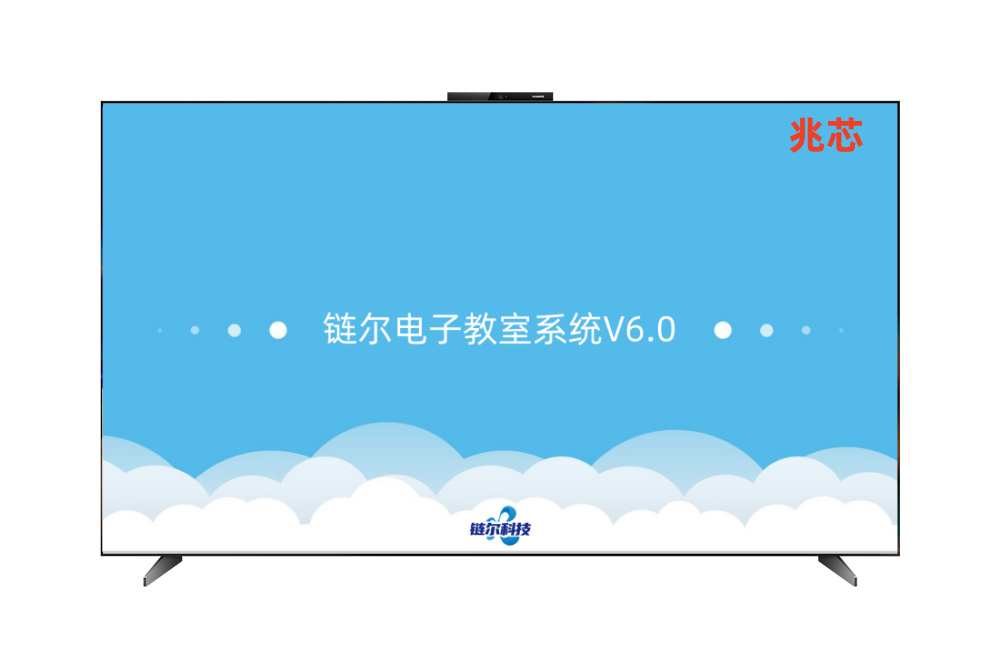 链尔电子教室-兆芯版