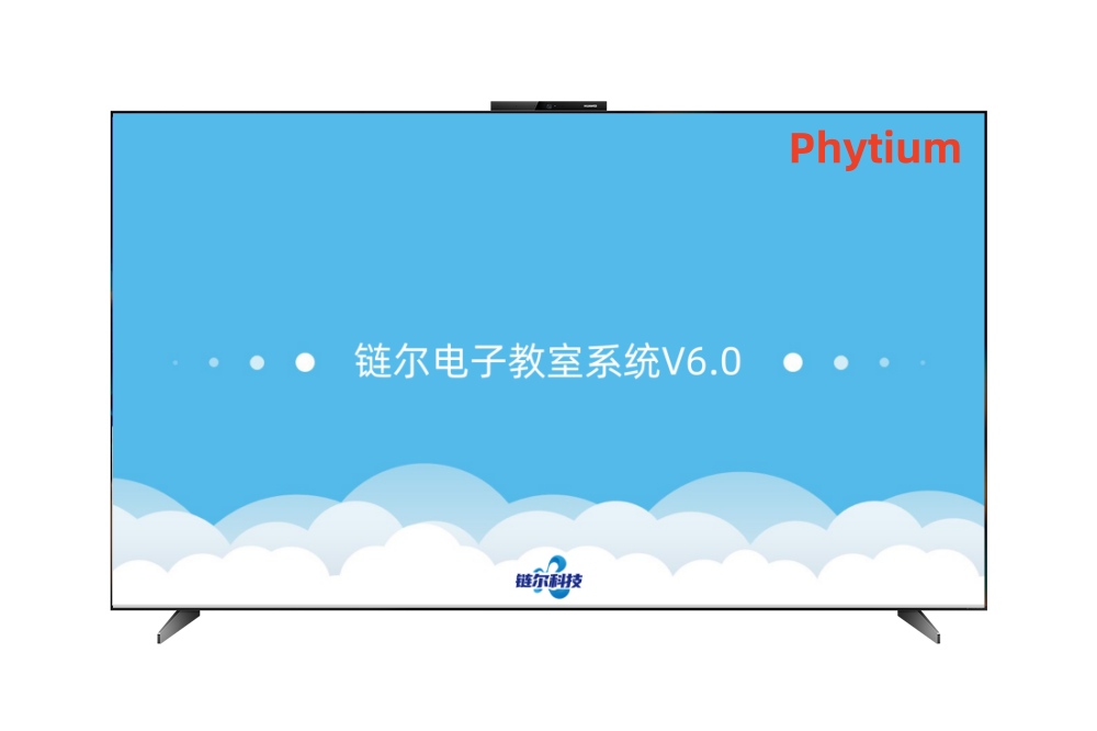 链尔电子教室-飞腾版