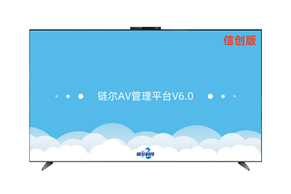 链尔AV管理平台-信创版