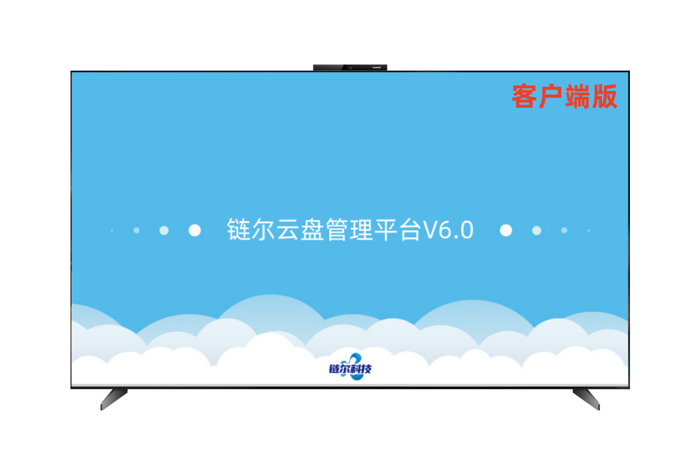 链尔云盘管理平台-客户端版