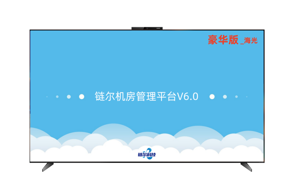 链尔机房管理平台-豪华版_海光