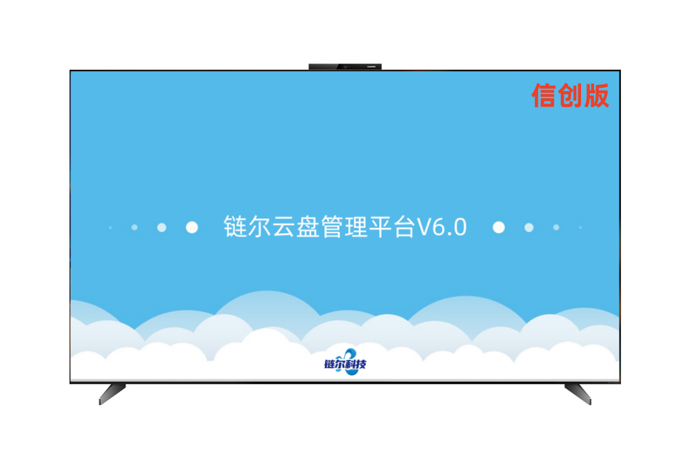 链尔云盘管理平台-信创版